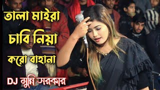 তালা মাইরা চাবি নিয়া করো বাহানা  Tala Maira Chabi Niya Koro Bahana  Folk Song  Munni Sorkar [upl. by Citarella]