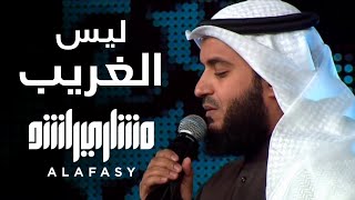 ليس الغريب  مشاري راشد العفاسي فبراير Laysa AlGharib Nashid Mishary Alafasy [upl. by Naitsyrk]