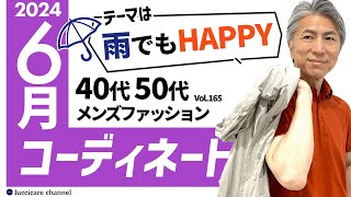 【40代 50代 メンズファッション】2024年 6月のコーディネート [upl. by Abate884]