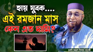 হায় যুবক এই রমজান মাস কেন এত দামি আপনি কি জানেন মুফতি নজরুল ইসলাম কাসেমী। Ramadan Waz 2023 [upl. by Ssenav]