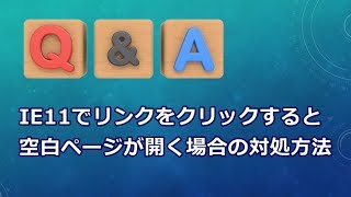 Internet Explorer11でリンクをクリックすると空白ページが開く場合の対処方法 【QampA】 [upl. by Gelasius627]