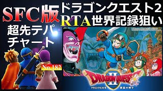 【 記録狙い 】 ドラゴンクエスト2SFCRTA 【 RTAinJapan ドラクエ2で出場 】 No182 [upl. by Ecinhoj691]