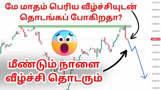 😲மே மாதம் பெரிய வீழ்ச்சியுடன் தொடங்கப் போகிறதா😱  😳மீண்டும் நாளை வீழ்ச்சி தொடரும்😮  nowtradinview [upl. by Enaz]