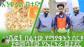 በኤርትራ ወታደር የተሰራ እንቁላል በቱና  Habesha Brothers  Ethiopia Foods  Part 5 [upl. by Alethia542]