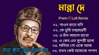 Bengali Of Manna Dey  Bangla Lofi Song  Bangla Adhunik gaan  Superhit Bangla gaan [upl. by Price]