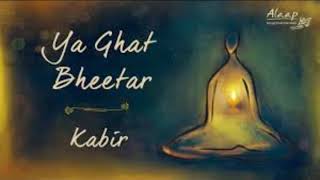 Ya Ghat Bheetar 8D VERSION  या घट भीतर  Kabir  Diwali Song  Alaap  Songs from Sadhguru Darshan [upl. by Omer]