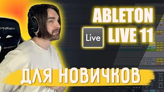 ABLETON LIVE ДЛЯ АБСОЛЮТНЫХ НОВИЧКОВ  ОСНОВЫ ABLETON ЗА 40 МИНУТ КАК НАЧАТЬ ПИСАТЬ МУЗЫКУ [upl. by Randell447]