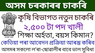 Assam Agriculture Department Recruitment 2023কৃষি বিভাগৰ নতুন চাকৰি🔥Various 2500 Posts Apply Online [upl. by Lanford190]