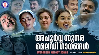 എക്കാലവും മലയാളികൾ നെഞ്ചോട് ചേർത്തുവെച്ച മെലഡിയുടെ വിസ്‌മയം   EVERGREEN MELODY SONGS [upl. by Eiramlehcar]