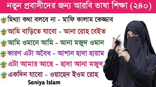 আরবি ভাষা শিক্ষা  আরবি ভাষা শেখার সহজ উপায়  Soniya Islam [upl. by Halullat]