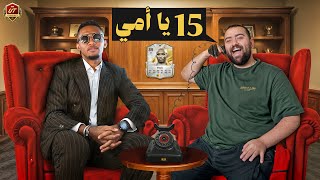 العودة الى الفوت 😤🔥  ١٥ يا امي 3 [upl. by Eibbob]