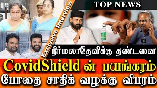 Covishield vaccine side effects tamil Nirmala devi Judgement amp jaffer sadiq case update and E Pass [upl. by Laved]