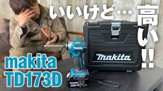 【今までになかった設計】超人気機種マキタ インパクトドライバー TD173とTD172を徹底比較 [upl. by Nal]