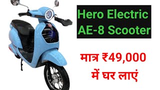 मात्र ₹49000 के कीमत में 150KM की रेंज वाली Hero Electric AE8 Scooter को घर लाएं 🛵 [upl. by Llejk]