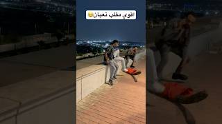 اقوي مقلب😂😂 اكسبلور دويتو foryou اضحك funny مقلب ضحك فولو [upl. by Odama817]