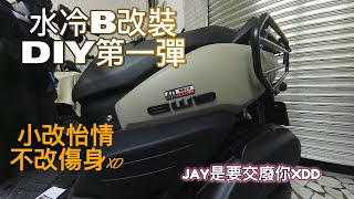 水冷B改裝DIY第一彈｜小改怡情不改傷身XD｜JAY是要交廢你XDD｜好好騎車 天天開心｜我大山業YAMAHA｜INSTA360 X3｜劉傑輕旅🇹🇼 [upl. by Lesh]