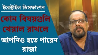 সুঠাম ও দীর্ঘক্ষণ লিঙ্গের উত্থান ধরে রাখতে যে বিষয়গুলিতে নজর রাখার প্রয়োজন।Getting strong Erectile [upl. by Emil]