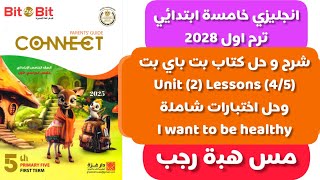 شرح و حل كتاب بت باي بت انجليزى خامسة ابتدائى الترم الاول 2025 الوحدة الثانية الدرس 45 وحل اختبارات [upl. by Drucilla]