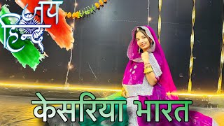 Kesariya bharat  15 August dance  independence Day special [upl. by Vtehsta]