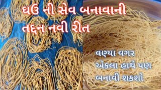 વણ્યા વગર ઘરેજ ઘઉ ની સેવ બનાવવાની સરળ રીત🤩 Ghav ni Sev  vermicelli recipe [upl. by Flight]