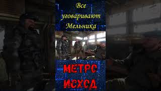 Все уговаривают Мельника Метро Исход игры games memes [upl. by Eneg]