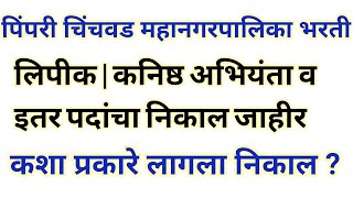 पिंपरी चिंचवड महानगरपालिका भरती निकाल जाहीर  pcmc exam results announce  pcmc clerks exam results [upl. by Auqinahs906]