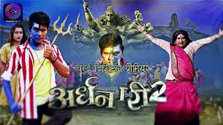 Ardhanari 2 WorldDigitalPremiere  9 मार्च शनिवार शाम 5 बजे दंगल प्ले एप पर  YashKumar Awdhesh [upl. by Myron]