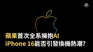 蘋果首次全系擁抱AI iPhone 16能否引發換機熱潮？ [upl. by Etnemelc]