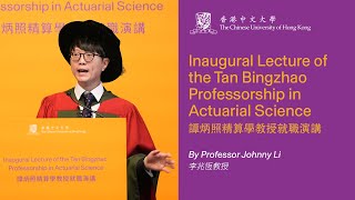 Inaugural Lecture of the Tan Bingzhao Professorship in Actuarial Science by Prof Johnny Li [upl. by Delano]