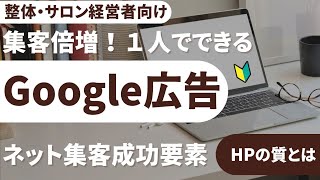 Google広告 １人でできる集客倍増！ HPの質とは [upl. by Aihsenet566]