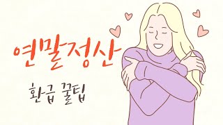 연말정산하면 부자된다2  연말정산 환급 꿀팁 [upl. by Ydiarf]