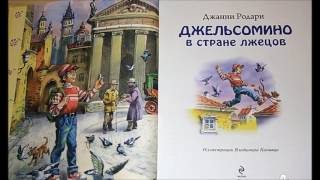 Джельсомино в стране лжецов Джанни Родари Аудиокнига Сказка на ночь для детей Слушать онлайн [upl. by Gosser977]