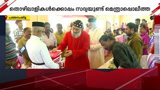 ഓട്ടോറിക്ഷ തൊഴിലാളികൾക്കൊപ്പം സദ്യയുണ്ട് മെത്രാപ്പൊലീത്ത ഇത് സൗഹൃദത്തിന്റെ ഓണവിരുന്ന്  Onam 2024 [upl. by Rocky]