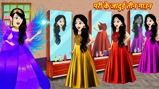 परी के MAGICAL तीन गाउन  Pariyon Ki Kahani  Hindi Kahani Moral Stories  Stories in Hindi  Kahani [upl. by Noyr]