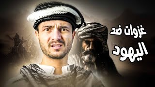 غزوات الرسول ضد اليهود [upl. by Garbe]