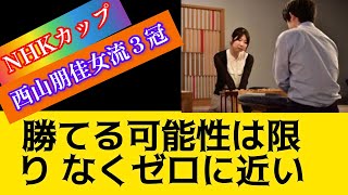 【将棋】西山朋佳女流３冠、藤井聡太７冠に敗れる「勝てる可能性は限りなくゼロに近い」NHK杯藤井聡太 藤井聡太 将棋 最新将棋 藤井聡太西山朋佳将棋 [upl. by Sami847]