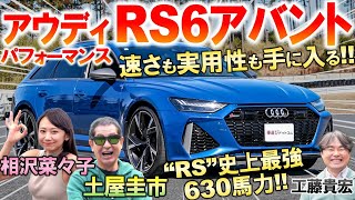 あらゆる欲望が叶う1台【 アウディ RS6アバント 】欠点が見つからない 土屋圭市が630馬力の爆速ワゴンを試乗！使い勝手最高の内外装を工藤貴宏 相沢菜々子が解説 [upl. by Jacquet]