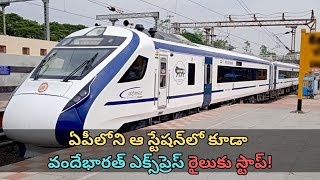 ఏపీలోని ఆ స్టేషన్‌లో కూడా వందేభారత్‌ ఎక్స్‌ప్రెస్ రైలుకు స్టాప్  Vande Bharat train [upl. by Oribelle618]