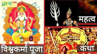 विश्वकर्मा पूजा महत्त्व कथा पूजा विधि Vishwakarma Puja Importance  Story  Puja Vidhi [upl. by Gallard]