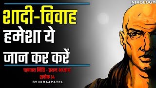 शादीविवाह हमेशा ये जान कर और ऐसे लोगो से ही करें  Chanakya Neeti Chapter 1 Slock 14 By NirajPatel [upl. by Anitsirhk]