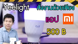 รีวิว Xiaomi Yeelight Smart LED Bulb 1Scolor WiFi 16ล้านสี ต่อแอป  สั่งเสียงได้ [upl. by Storfer]