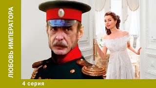 Любовь императора 4 Серия Мелодрама Лучшие сериалы [upl. by Kcinimod478]