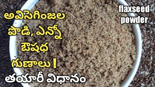 అవిసెగింజలకారంపొడి  Avisaginjala karam podi recipe  flaxseed benifits  my icon tv [upl. by Kieran]