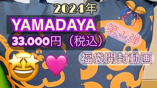 YAMADAYA 2024年33000円（税込）第一弾💕福袋開封動画✨ [upl. by Annodam]