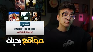 نهاية أكبر موقع ترجمة أفلام ومسلسلات وأنمي  Subscene ومواقع بديلة [upl. by Llednav]