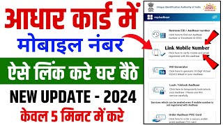 Aadhar card me mobile number kaise link kare Link mobile number with aadharUpdate Number in Aadhar [upl. by Naujuj]