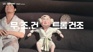 무조건 트롬 건조  저온 제습 건조 편 [upl. by Ahiel]