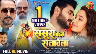 Full Movie  Sasura Bada Satawela ससुरा बड़ा सतावेला  Pradeep Pandey Chintu Kajal Raghwani [upl. by Morette]