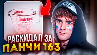 Пояснил за панчи 163ONMYNECK на Grow Guide 3 [upl. by Vedette218]