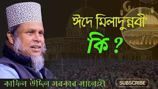 ঈদে মিলাদুন্নবী কি বিদআত  কাফিল উদ্দিন সরকার সালেহী [upl. by Ocimad]